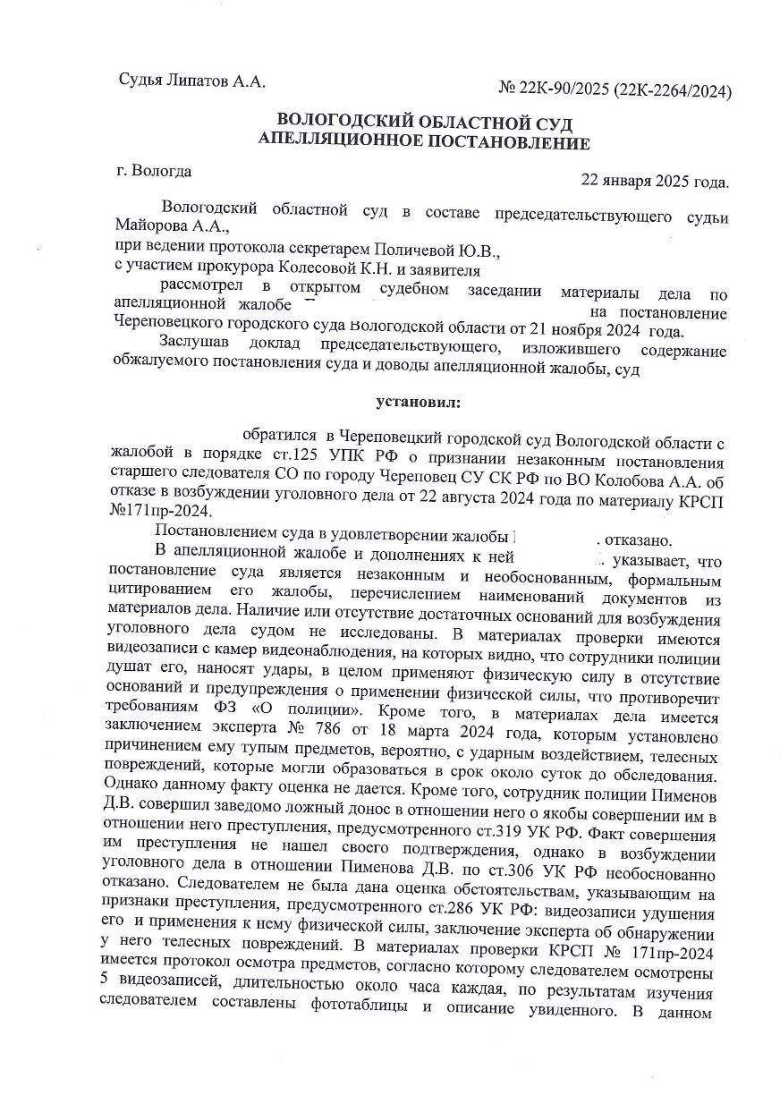Заключение по Делу об оспаривании отказа в возбуждении уголовного дела против полицейских